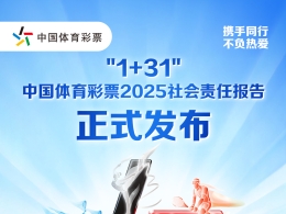 携手同行 责任共担 省级《中国体育彩票2025社会责任报告》解读