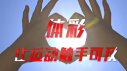 跑向光亮 跑向希望 跑向光亮 跑向希望