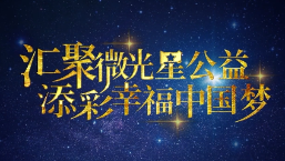 跑向光亮 跑向希望 跑向光亮 跑向希望