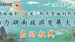 “青春耀福彩 奋进新时代”——湖南福彩献礼中国福利彩票上市发行35周年